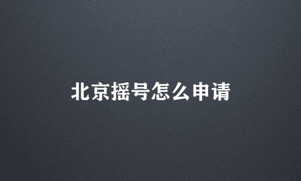 北京摇号怎么申请