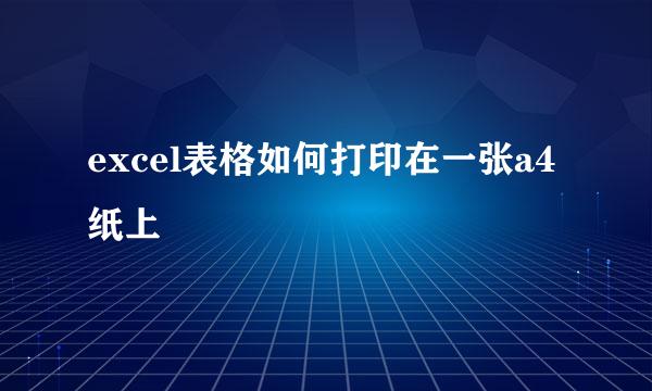 excel表格如何打印在一张a4纸上