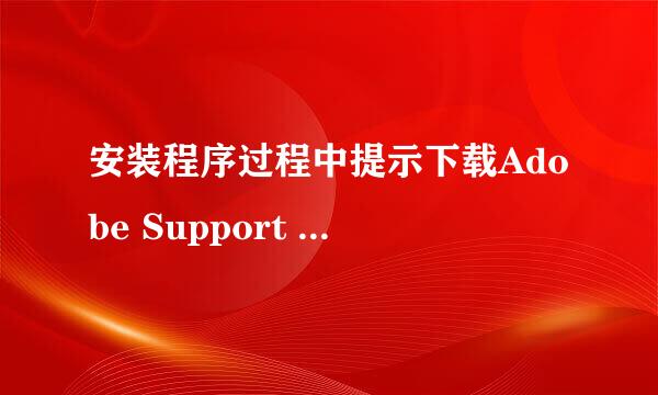安装程序过程中提示下载Adobe Support Advisor