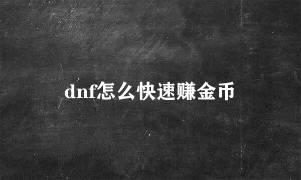 dnf怎么快速赚金币