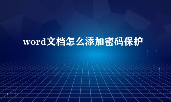 word文档怎么添加密码保护