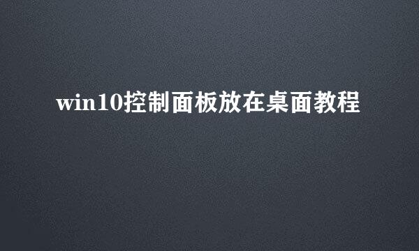 win10控制面板放在桌面教程