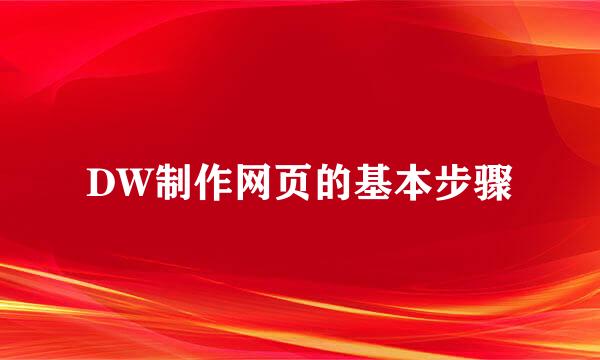 DW制作网页的基本步骤