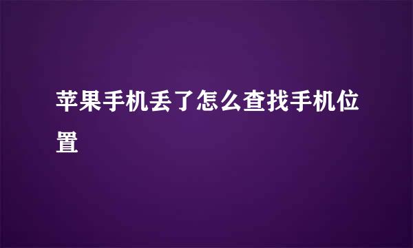 苹果手机丢了怎么查找手机位置