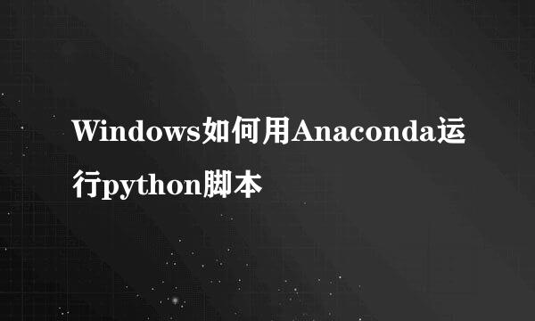 Windows如何用Anaconda运行python脚本