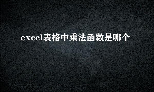 excel表格中乘法函数是哪个