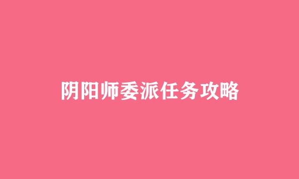 阴阳师委派任务攻略