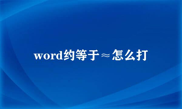 word约等于≈怎么打