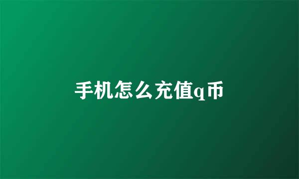 手机怎么充值q币