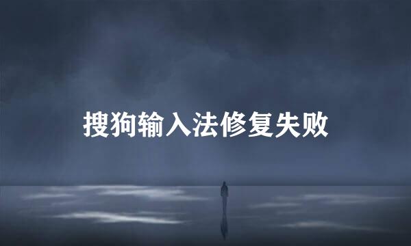 搜狗输入法修复失败