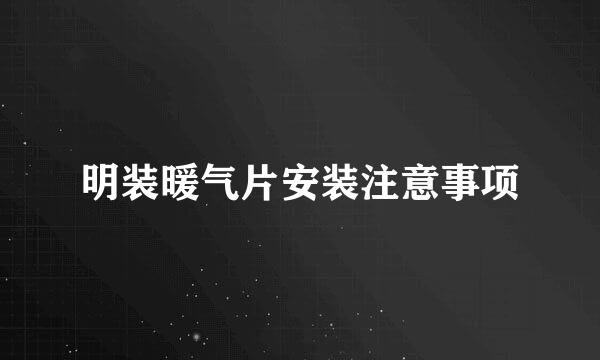 明装暖气片安装注意事项