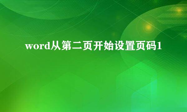 word从第二页开始设置页码1