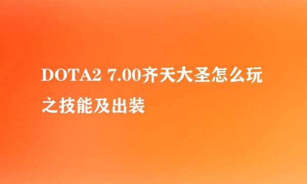 DOTA2 7.00齐天大圣怎么玩之技能及出装