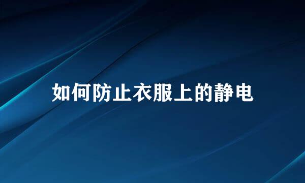 如何防止衣服上的静电