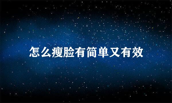 怎么瘦脸有简单又有效