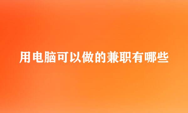 用电脑可以做的兼职有哪些