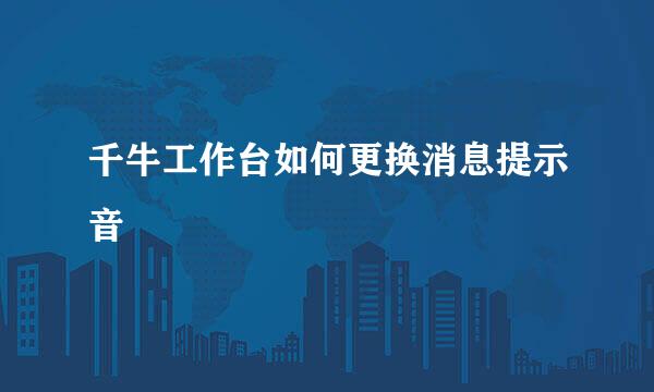 千牛工作台如何更换消息提示音