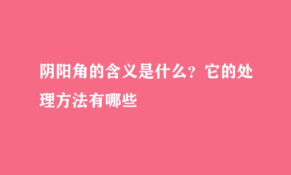 阴阳角的含义是什么？它的处理方法有哪些