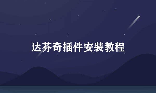 达芬奇插件安装教程