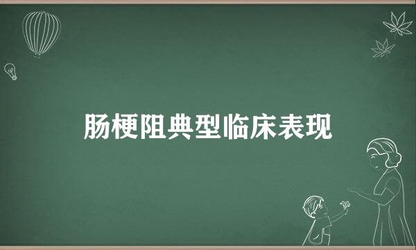 肠梗阻典型临床表现