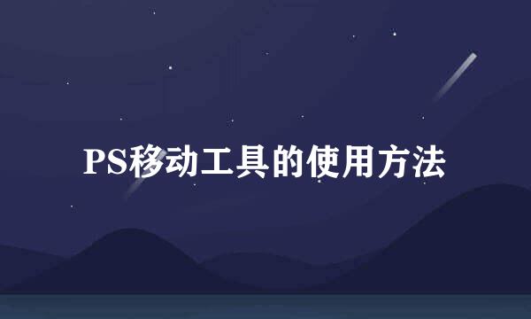 PS移动工具的使用方法