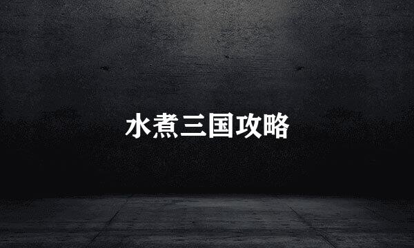 水煮三国攻略