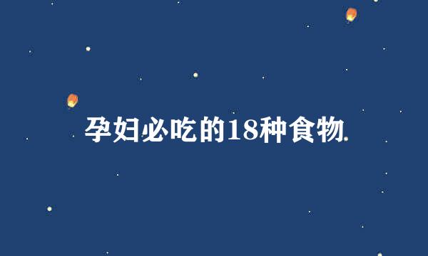 孕妇必吃的18种食物