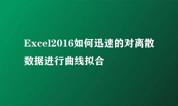 Excel2016如何迅速的对离散数据进行曲线拟合