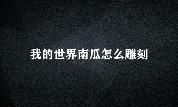 我的世界南瓜怎么雕刻