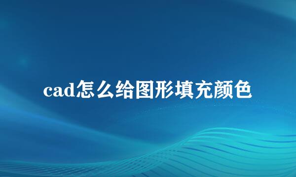cad怎么给图形填充颜色