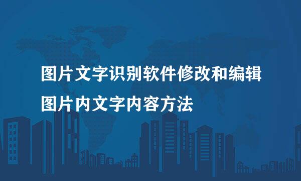 图片文字识别软件修改和编辑图片内文字内容方法
