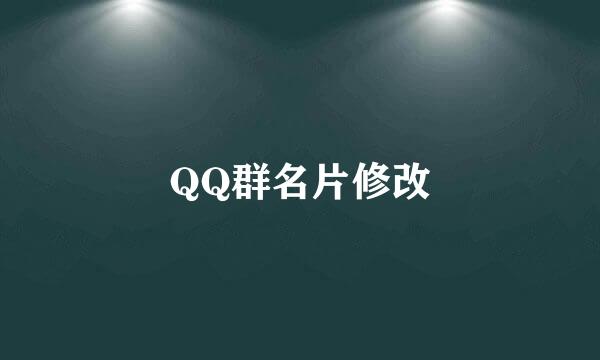 QQ群名片修改