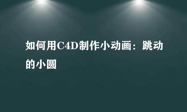 如何用C4D制作小动画:跳动的小圆