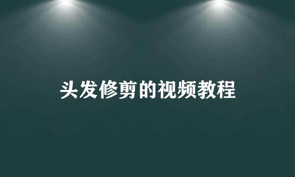 头发修剪的视频教程
