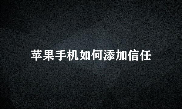 苹果手机如何添加信任