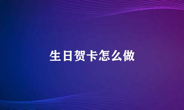 生日贺卡怎么做