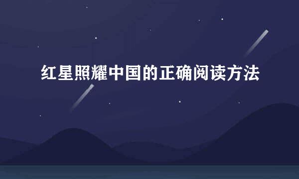红星照耀中国的正确阅读方法