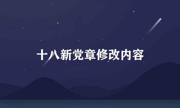 十八新党章修改内容