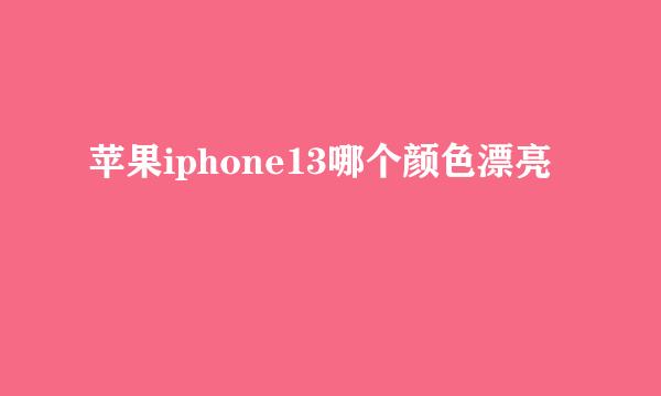 苹果iphone13哪个颜色漂亮