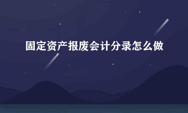 固定资产报废会计分录怎么做