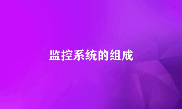监控系统的组成