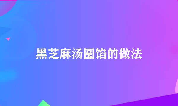 黑芝麻汤圆馅的做法