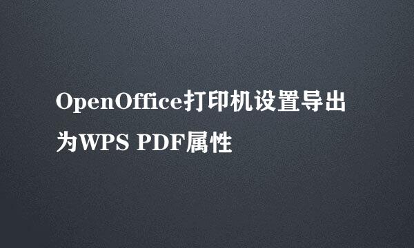 OpenOffice打印机设置导出为WPS PDF属性
