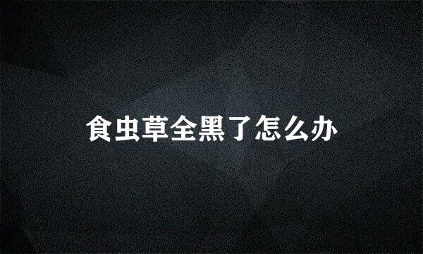 食虫草全黑了怎么办