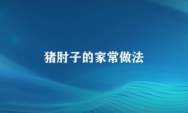 猪肘子的家常做法