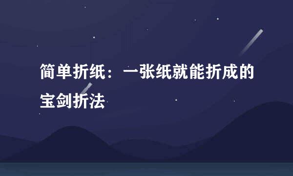 简单折纸:一张纸就能折成的宝剑折法