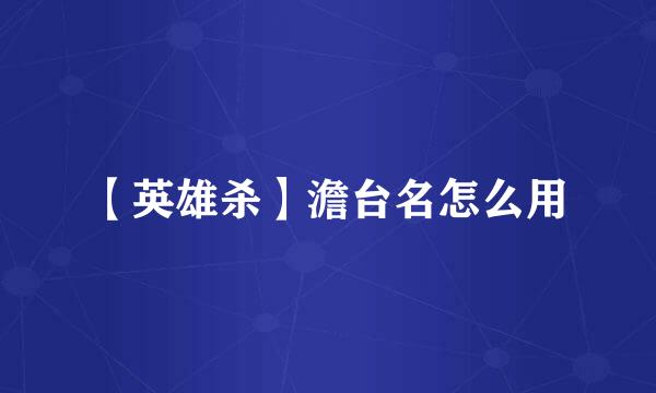 【英雄杀】澹台名怎么用