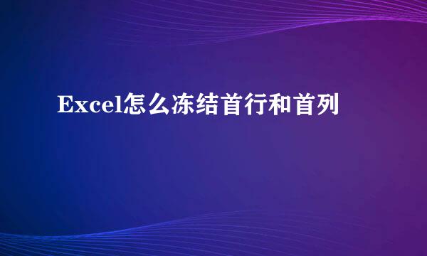 Excel怎么冻结首行和首列