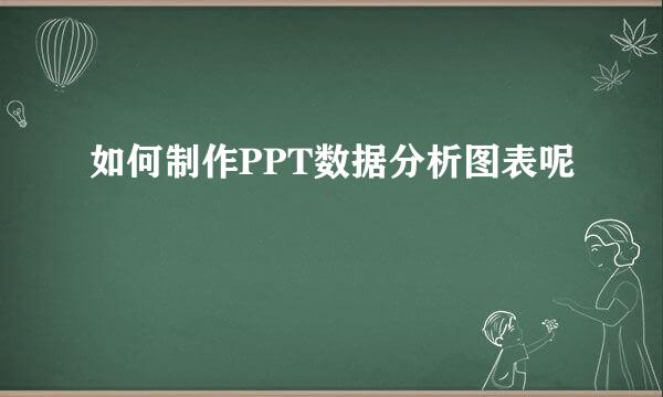 如何制作PPT数据分析图表呢