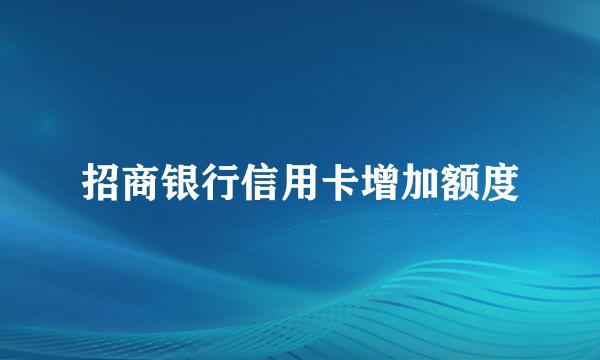 招商银行信用卡增加额度